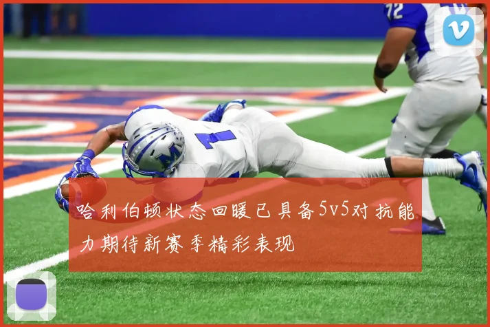 哈利伯顿状态回暖已具备5v5对抗能力期待新赛季精彩表现