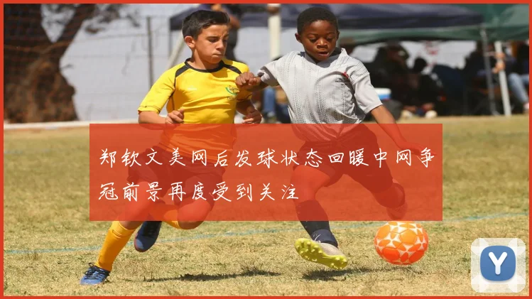 郑钦文美网后发球状态回暖中网争冠前景再度受到关注