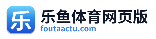 乐鱼体育网页版